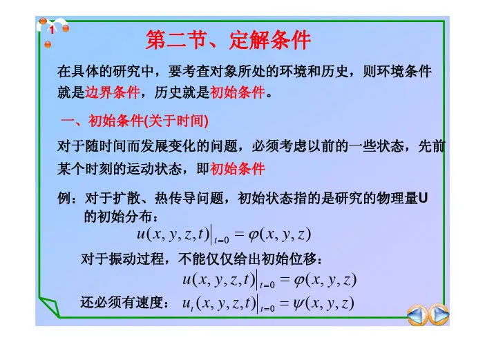 二阶 线性偏微分方程的定解条件