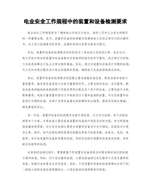 电业安全工作规程中的装置和设备检测要求