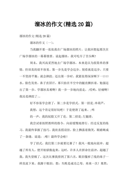 溜冰的作文(精选20篇)