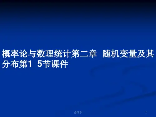 概率论与数理统计第二章  随机变量及其分布第1  5节课件PPT教案