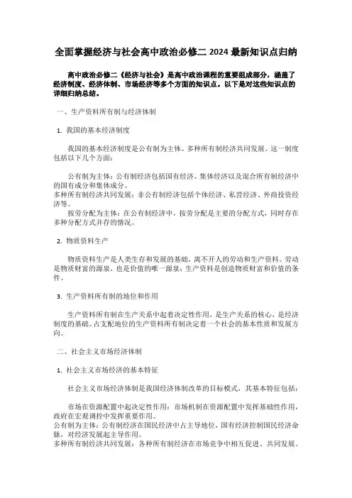 全面掌握经济与社会高中政治必修二2024最新知识点归纳