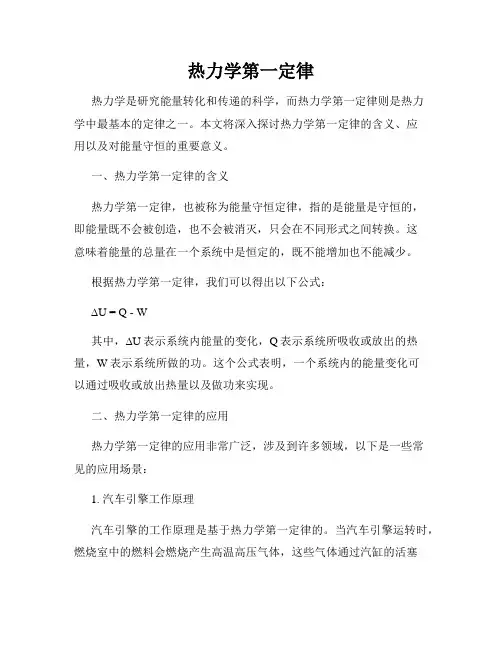 热力学第一定律