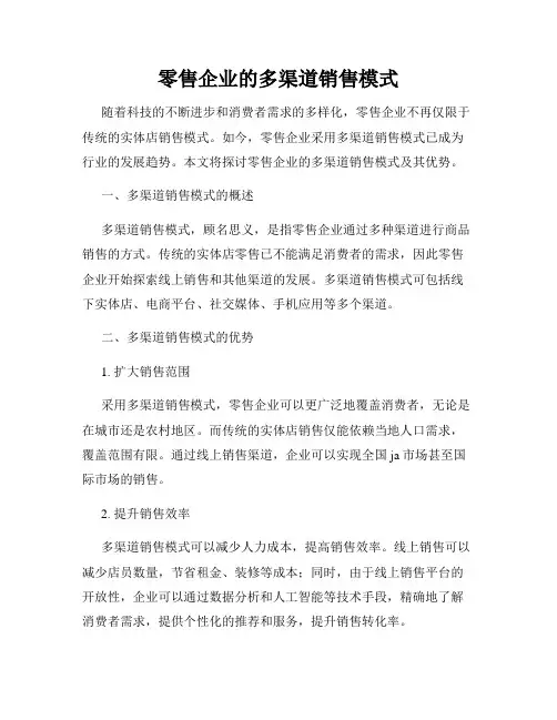 零售企业的多渠道销售模式