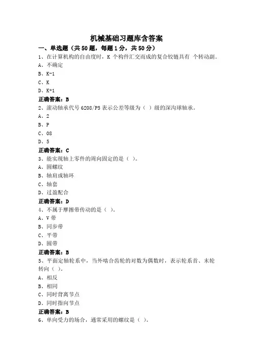 机械基础习题库含答案