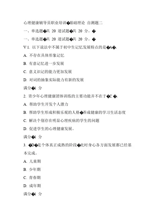 心理健康辅导员职业培训基础理论  自测题(一)
