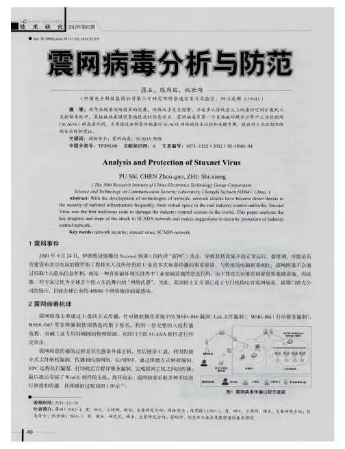 震网病毒分析与防范