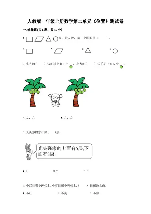 人教版一年级上册数学第二单元《位置》测试卷a4版可打印