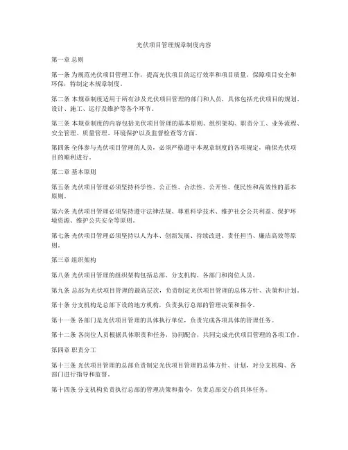 光伏项目管理规章制度内容