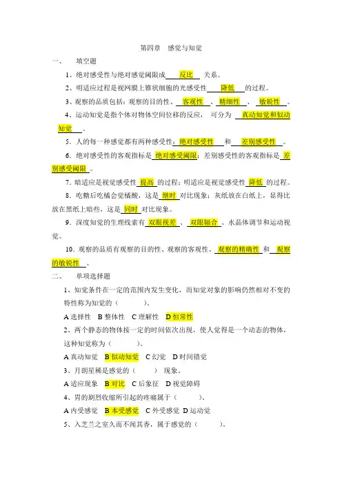 在职研究生-心理学-第四章-感觉和知觉练习题(含答案)