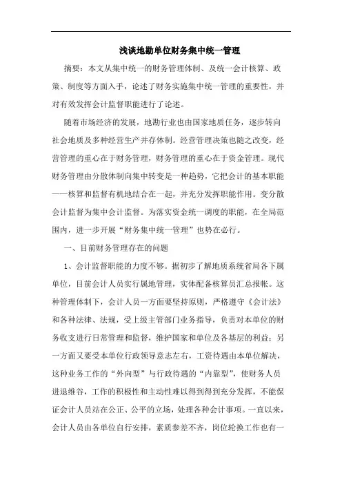 地勘单位财务集中统一管理