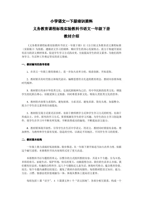 小学语文一下册培训资料.doc