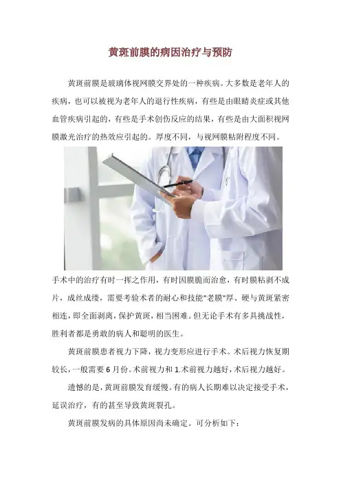 黄斑前膜的病因治疗与预防