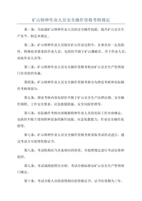 矿山特种作业人员安全操作资格考核规定