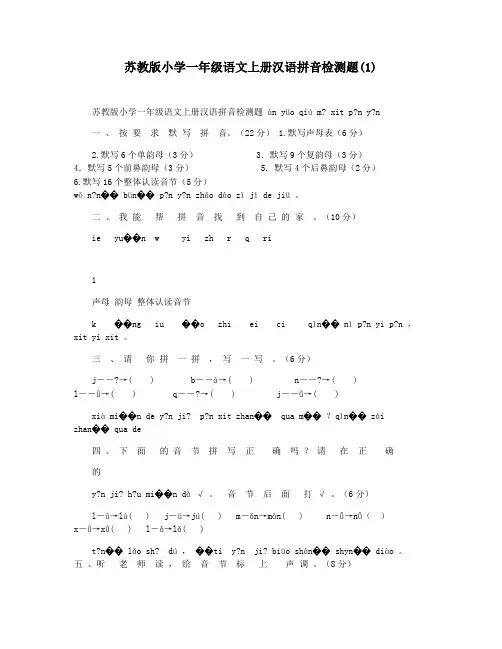 苏教版小学一年级语文上册汉语拼音检测题(1)