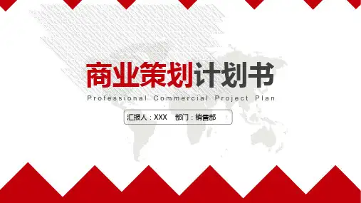 红色大气商业策划书PPT模板