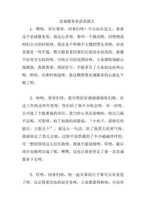 忠诚服务奖获奖感言