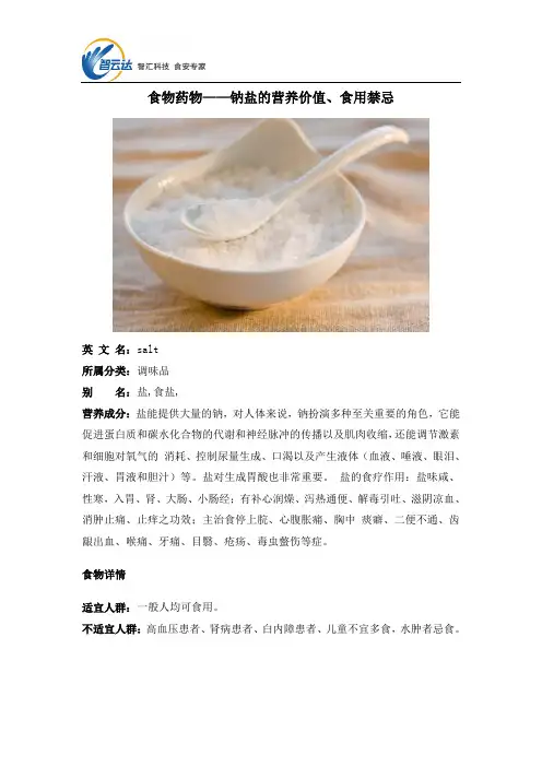 食物药物——钠盐的营养价值、食用禁忌