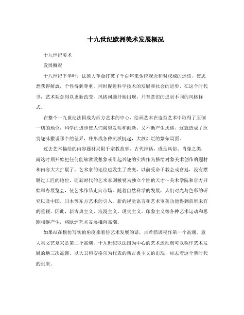 十九世纪欧洲美术发展概况