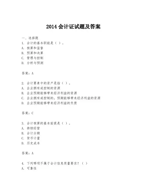 2014会计证试题及答案