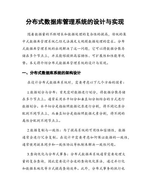 分布式数据库管理系统的设计与实现