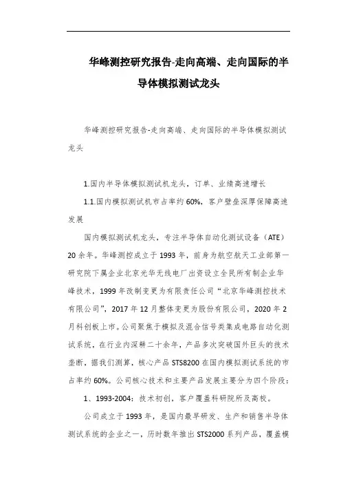 华峰测控研究报告-走向高端、走向国际的半导体模拟测试龙头