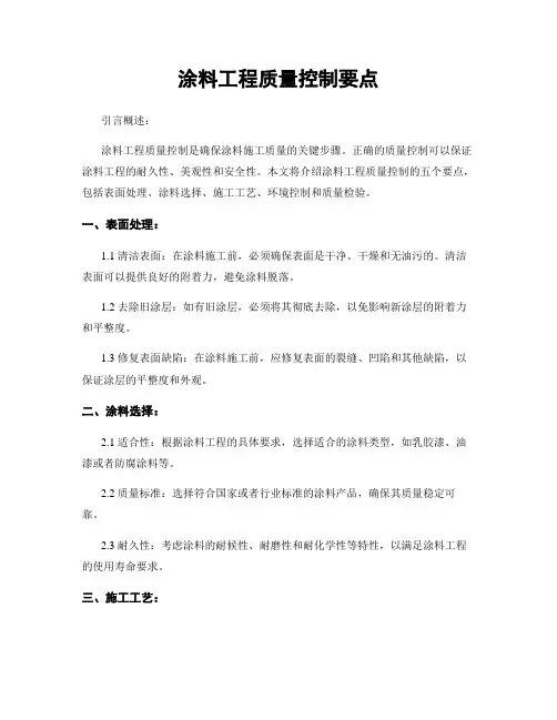 涂料工程质量控制要点