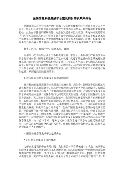 医院信息系统集成平台建设的目的及效果分析