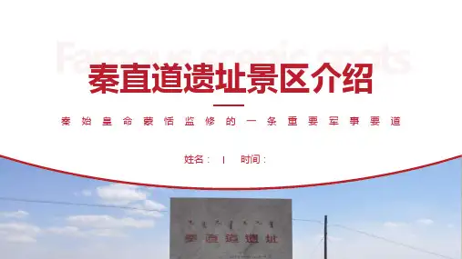秦直道遗址景区介绍-秦直道遗址景点PPT(经典版)