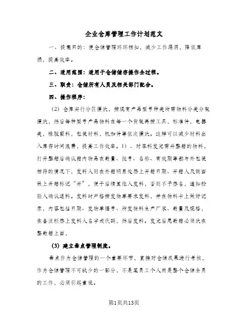 2024年企业仓库管理工作计划范文（6篇）