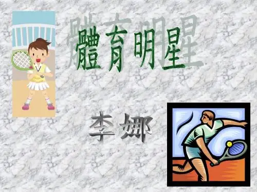 李娜出生於中国湖北省武汉市