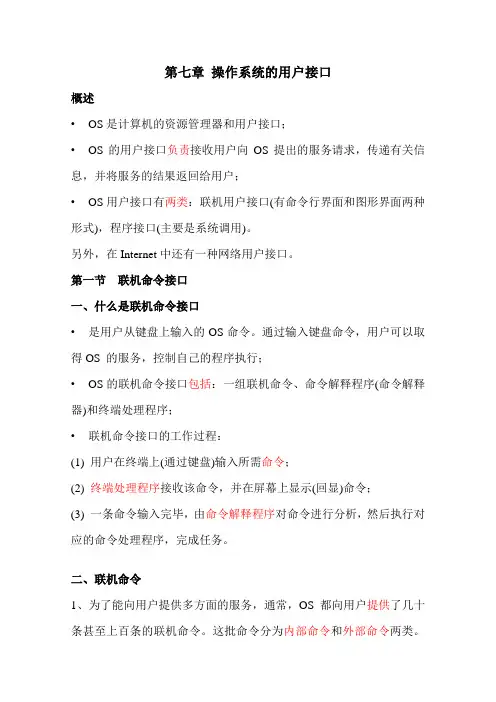 第七章-操作系统的用户接口