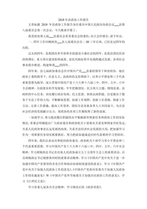 最新-2019年县政协工作报告 精品