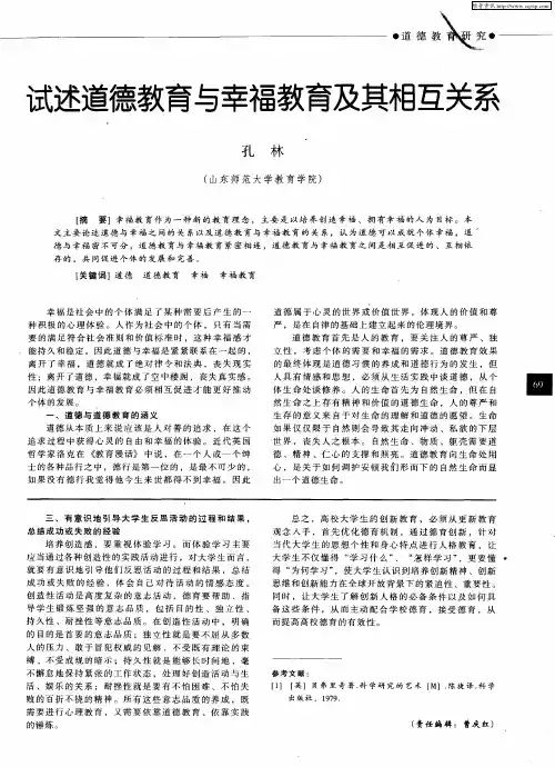 试述道德教育与幸福教育及其相互关系