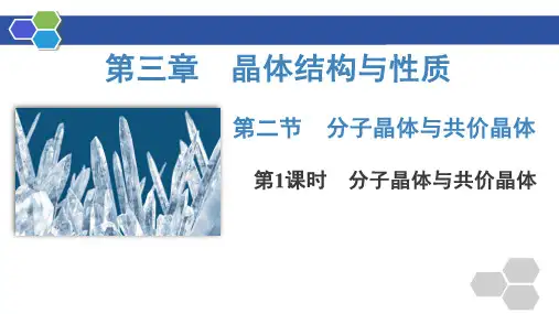 分子晶体和共价晶体课件高二下学期化学人教版选择性必修2