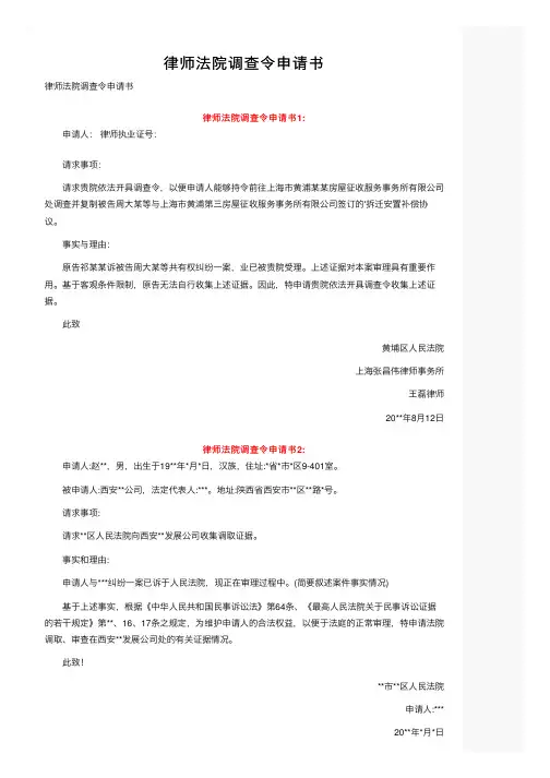 律师法院调查令申请书