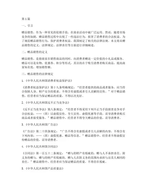 赠品销售的法律规定(3篇)