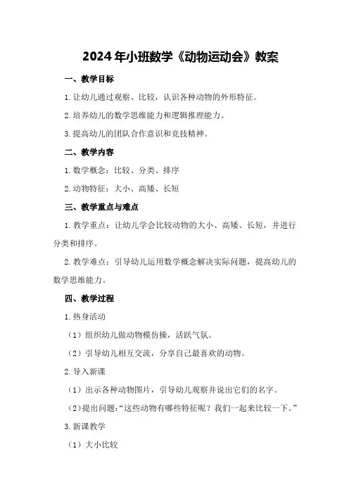 2024年小班数学《动物运动会》教案