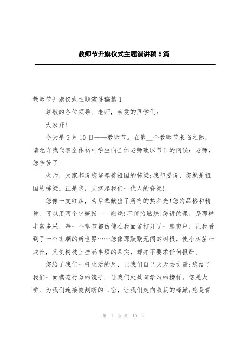 教师节升旗仪式主题演讲稿5篇