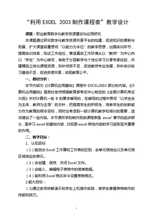 “利用EXCEL2003制作课程表”教学设计------许建平教学设计