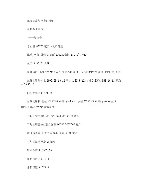 血液病常规检查正常值