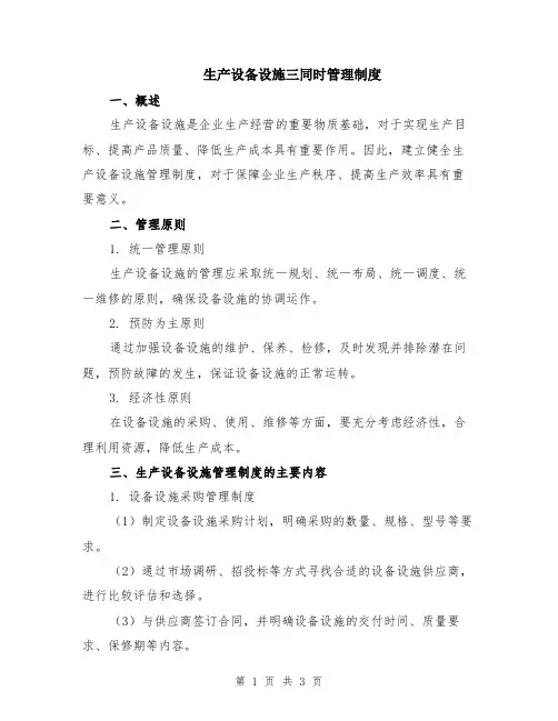 生产设备设施三同时管理制度