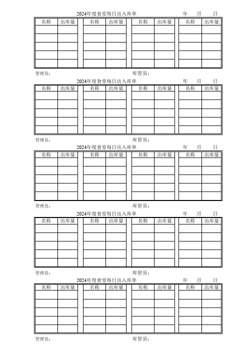 2024年度食堂每日出入库单