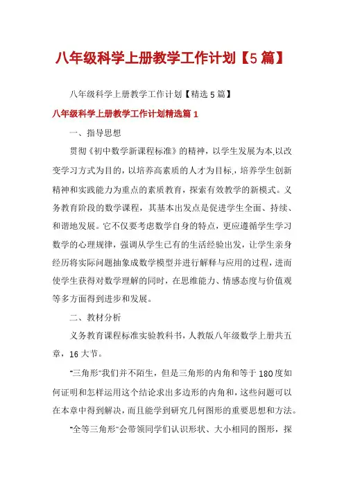 八年级科学上册教学工作计划【5篇】