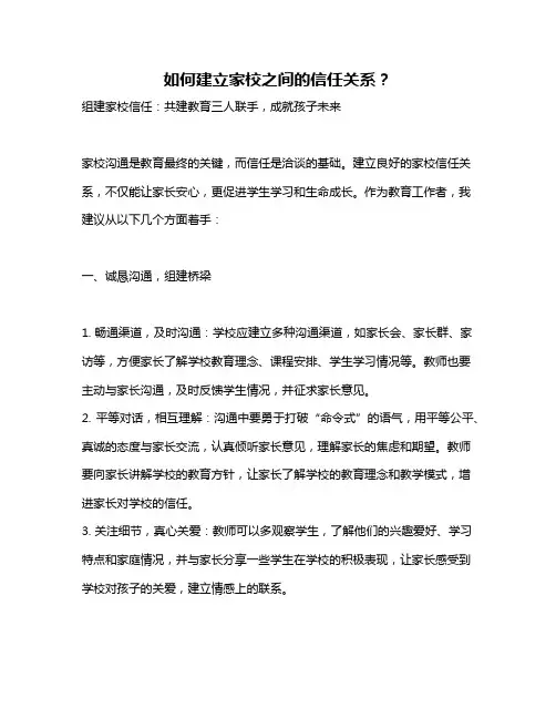 如何建立家校之间的信任关系？