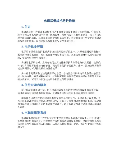 电磁武器战术防护措施