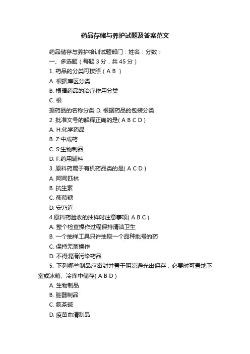 药品存储与养护试题及答案范文