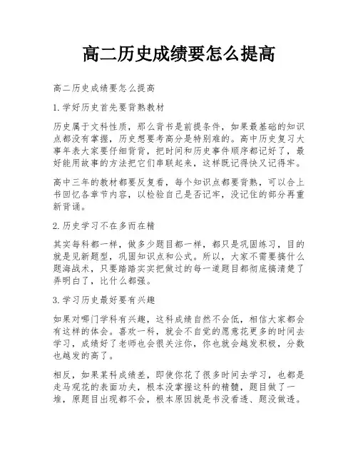 高二历史成绩要怎么提高