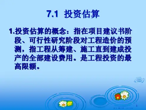 第7章投资估算施工图预算和施工预算60页PPT