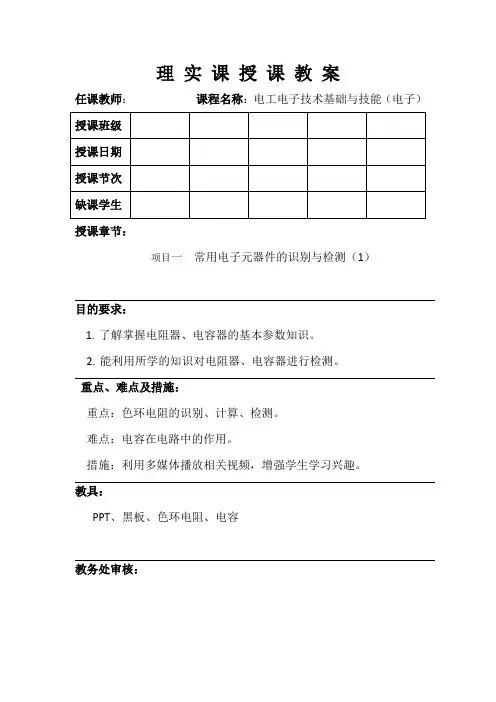 常用电子元器件的识别与检测 教案