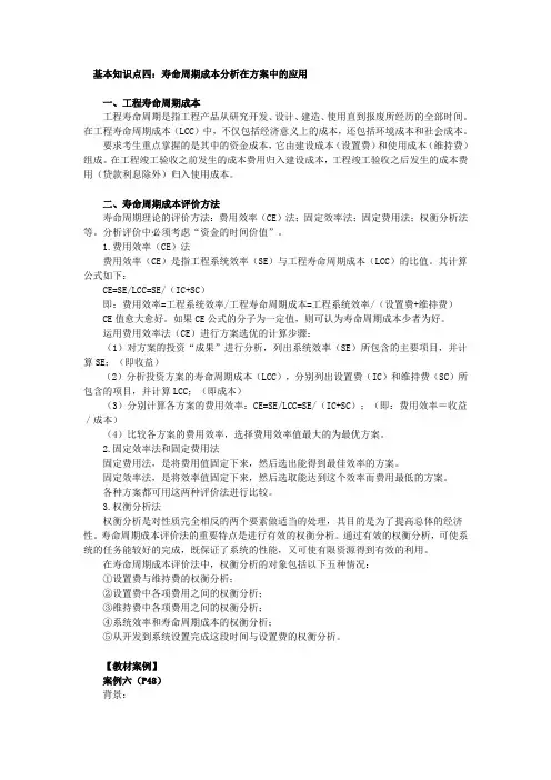 基本知识点四寿命周期成本分析在方案中的应用一、工程寿命周期成本